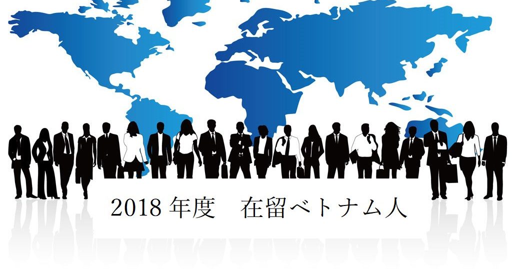 2018年度在留ベトナム人