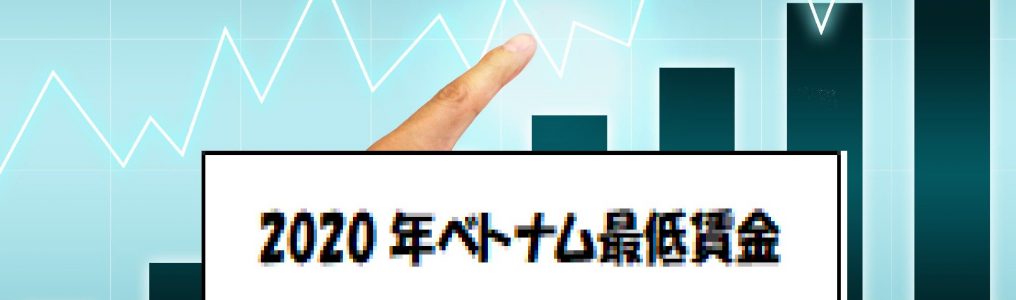 2020年ﾍﾞﾄﾅﾑ最低賃金