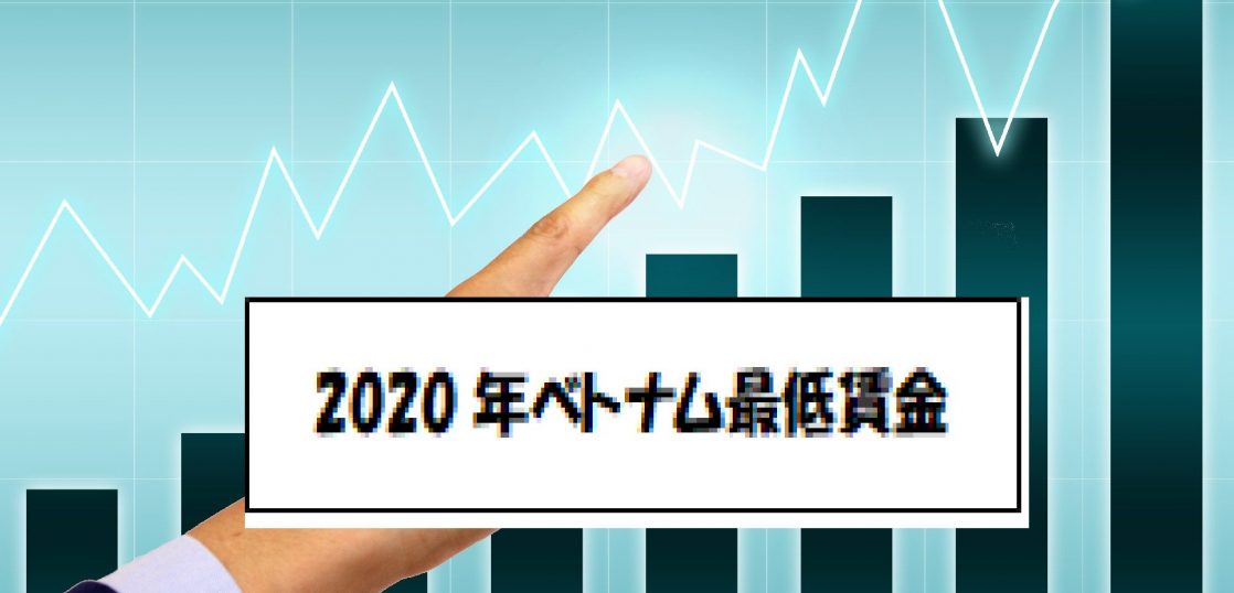 2020年ﾍﾞﾄﾅﾑ最低賃金