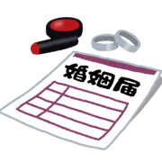 婚姻届