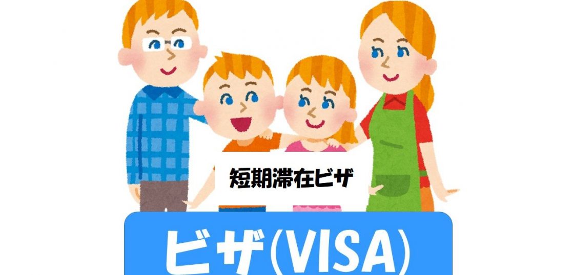 短期滞在ビザ