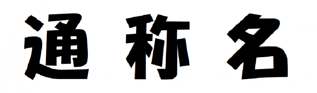 通称名