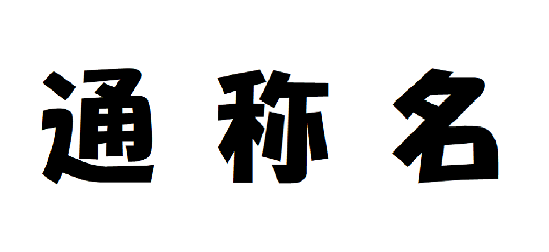 Images of 通称 - JapaneseClass.jp